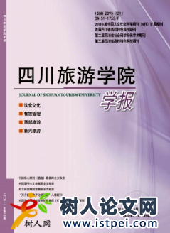四川旅游學(xué)院學(xué)報(bào)