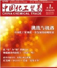 《中國化工貿易》