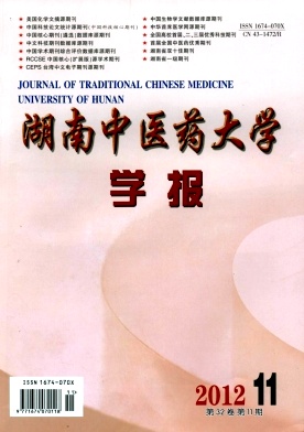 湖南中醫(yī)藥大學學報