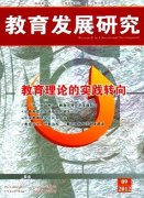《教育發(fā)展研究》