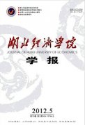 湖北經(jīng)濟學院學報(人文社會科學版)