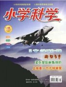 《小學(xué)科學(xué)》