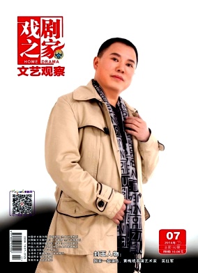 戲劇之家雜志投稿發表論文