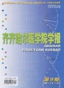 《齊齊哈爾醫(yī)學(xué)院學(xué)報》