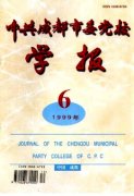 《中共成都市委黨校學報》