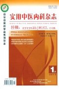 《實用中醫(yī)內科雜志》