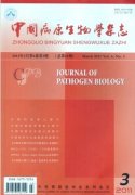 《中國病原生物學》
