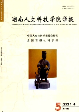 《湖南人文科技學院學報》論文稿