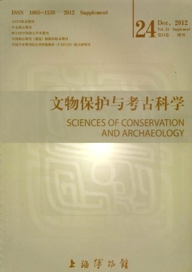 文物保護與考古科學