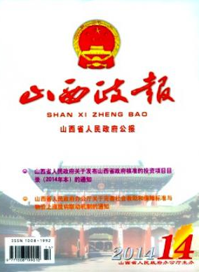 山西政報