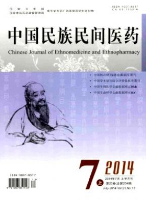 中國民族民間醫藥
