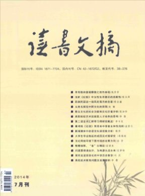 讀書(shū)文摘