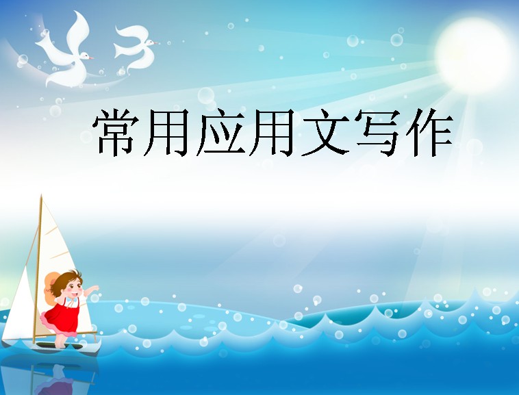 中職語文應用文教學之我見,中小學教師職稱論文發表,教師高級職稱論文發表