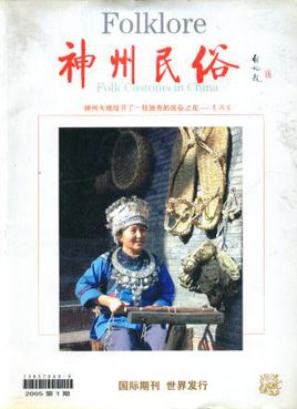 神州民俗省級民俗綜合類文化期刊