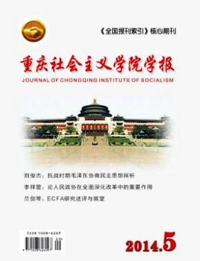 重慶社會主義學院學報