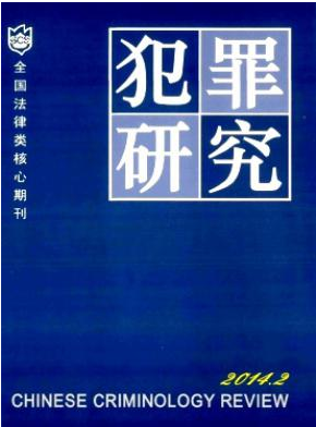 《犯罪研究》政法職稱論文要求