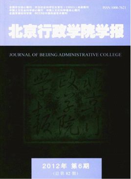 國內比較好發的政治學國家級期刊北京行政學院學報