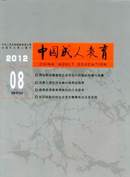 《中國成人教育》高等教育論文發表期刊征稿題目
