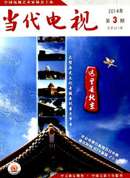 電視藝術專業刊物《當代電視》15年年內征稿題目,電視藝術專業論文發表網站,電視藝術專業論文快速發表