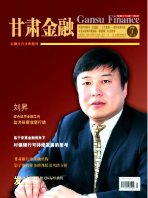 《甘肅金融》經濟職稱論文刊發(fā)