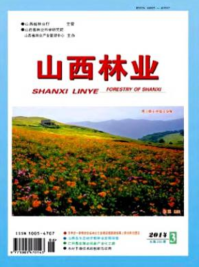 山西林業(yè)