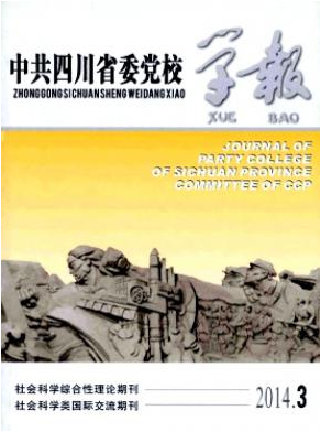 中共四川省委黨校學報