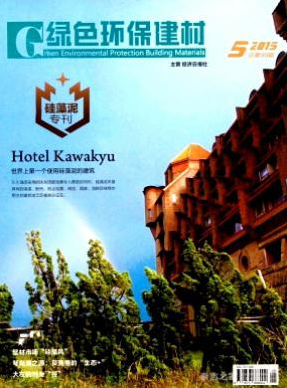 《綠色環保建材》發表論文多少錢