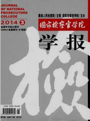 國家檢察官學(xué)院學(xué)報(bào)