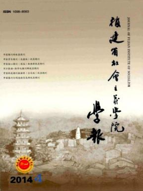 福建省社會主義學院學報