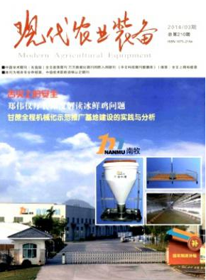 《現代農業裝備》發表論文的期刊