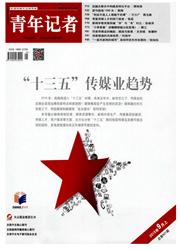 碩士畢業論文發表新聞媒體類期刊《青年記者》最新征稿題目