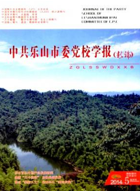 《中共樂山市委黨校學報》刊發(fā)職