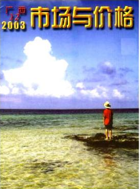 廣西市場與價格