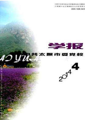 中共太原市委黨校學報