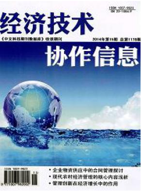 經濟技術協(xié)作信息