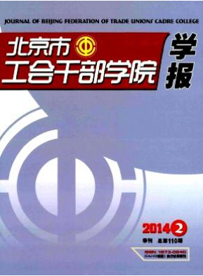 北京市工會干部學院學報