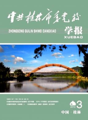 中共桂林市委黨校學報