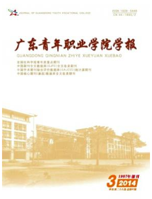 廣東青年職業學院學報