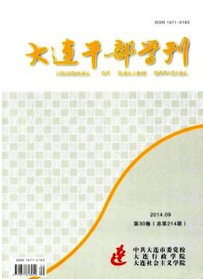 大連干部學刊