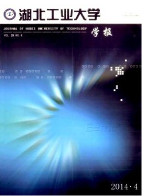 湖北工業(yè)大學(xué)學(xué)報(bào)
