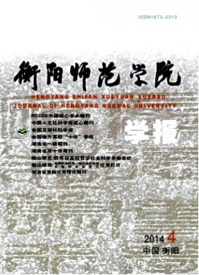衡陽師范學(xué)院學(xué)報