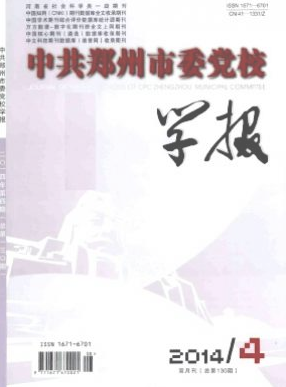 中共鄭州市委黨校學報