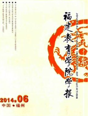 福建教育學(xué)院學(xué)報(bào)