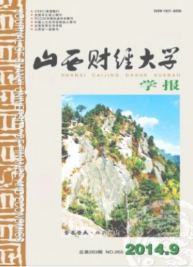 山西財(cái)經(jīng)大學(xué)學(xué)報(bào)