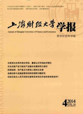 上海財(cái)經(jīng)大學(xué)學(xué)報(bào)
