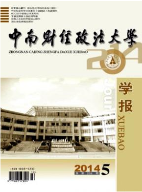 中南財經(jīng)政法大學(xué)學(xué)報