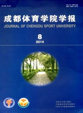 成都體育學院學報