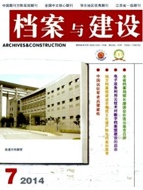檔案與建設(shè)