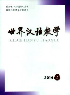 《世界漢語教學》南大核