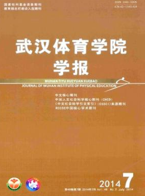 武漢體育學(xué)院學(xué)報(bào)